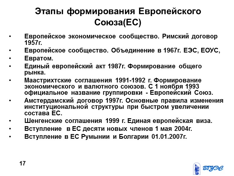 Этапы формирования Европейского Союза(ЕС) Европейское экономическое сообщество. Римский договор 1957г. Европейское сообщество. Объединение в